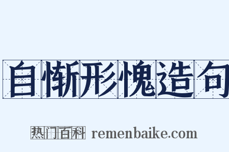 自惭形愧造句是什么意思的图片